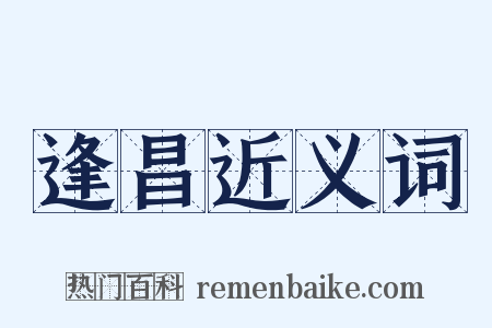 逢昌近义词是什么意思的图片